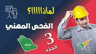 الفحص المهني: لماذا هو حماية لك وليس عليك؟ الحقيقة الكاملة للعمل في السعودية لليمنيين (الجزء الثالث)