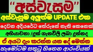 අස්වැසුම දෙවෙනි අදියරේ අයට | සුභ ආරංචියක් මෙන්න  |aswasuma News|breaking News