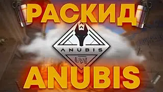 Базовые раскидки гранат на Anubis в CS:GO 128tick