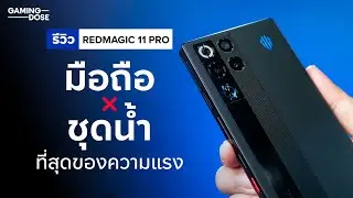 รีวิว REDMAGIC 11 Pro - มือถือ &times; ชุดน้ำ = ที่สุดของความแรง