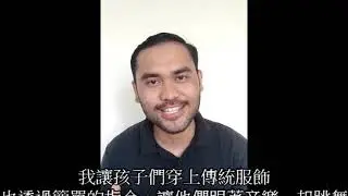 2020年教育部大學社會責任實踐計畫(USR)線上常設展【扛壩子X的獻聲 】- 元智大學寰宇文化領航計畫 寰宇文化巡航領航員 Sahat (來自印度尼西亞)