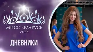 ⚡️МИСС БЕЛАРУСЬ 2025 | Взаимовыручка на конкурсе красоты &ndash; реально ли? | Дневники проекта