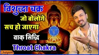 Vishuddha Chakra Activation | Jo Bologe Wahi Sach Ho Jayega | Vak Siddhi || By Dhairyawan ||