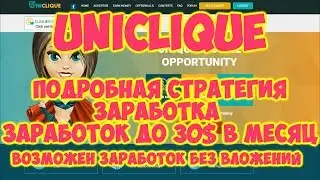 Uniclique - Подробная стратегия заработка PTC(Обзор Букса)Заработок без вложений!Заработок 2017!