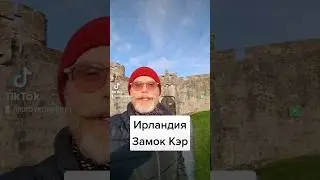 🇮🇪  Ирландия. 💮ТЮДОРЫ. 🏰 Замок Кэр.