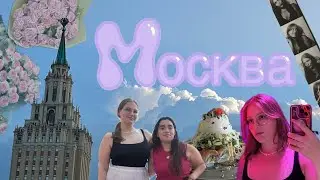 ВЛОГ ИЗ МОСКВЫ: выставки, прогулки, кафе Мусси, музей советских игровых автоматов, &laquo;Атом&raquo;