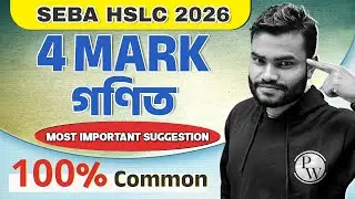 SEBA HSLC 2026 Maths 4 Mark Suggestion 💯 Assam Board Class 10 গণিত Most Important Suggestion #pw