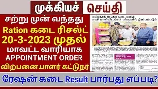 Ration shop Appointment Letter 2023 / Thinamalar -ல் வந்த News உங்களுக்காக Full detail don't skip