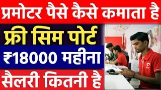 Airtel Promoter Monthly Income | Airtel Promoter Mnp Commission 2023 | Airtel Promoter Frc Otf