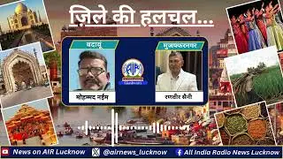 News Update | Uttar Pradesh। बदायूं और मुजफ्फरनगर ज़िले की हलचल। #badaun  #muzaffarnagar #upnew