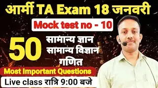 Army TA Practice set - 10|Army Mock Test by Dharmendra Sir | Army Practice set | Important Questions