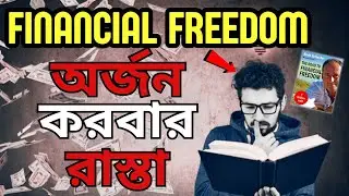 অর্থনৈতিক স্বাধীনতা পাওয়ার রাস্তা | The Road To Financial Freedom By Bodo Schaefer