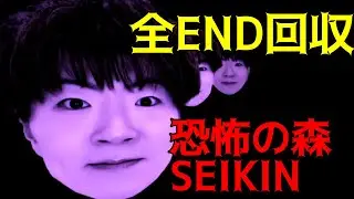 全エンド回収【恐怖の森 SEIKIN】ホラーゲーム
