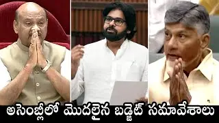 AP Budget Sessions In Assembly 2024 | CM Chandrababu | Pawan Kalyan | AP Budget Sessions 2024