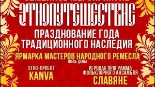 Семейное мероприятие «ЭТНОПУТЕШЕСТВИЕ»