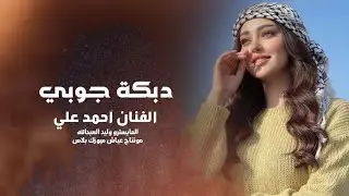 دبكة جوبي 2026 ـ الفنان احمد علي 
