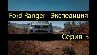 ford ranger - экспедиция. Подготовка к экспедициям. Силовой обвес, лебедка, тюнинг внедородника