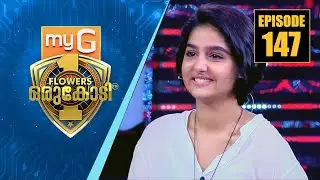 ആത്മവിശ്വാസത്തിന്റെ പുഞ്ചിരിയുമായി സൂപ്പർ അനശ്വര | myG Flowers Orukodi | Ep#147
