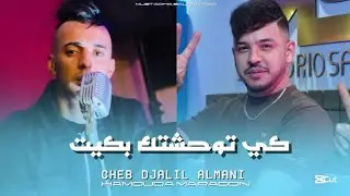 Cheb Djalil Almani Twahachtak  Bkit Hatit Tobsi W Chamit Avce Hamouda Maradon Live 2026