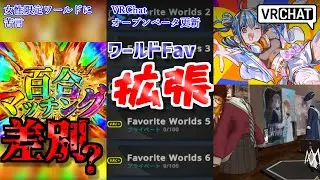 【VRChat情報まとめ】VRChatオープンベータでワールドフェイバリット増加実装！百合マッチングのコンセプトは差別的か？サンリオVfes2026の出演アーティスト、今年も豪華すぎ！その他