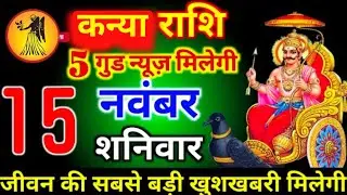 #कन्या राशि दिनांक 15 नवंबर 2025 5 गुड न्यूज़ मिलेगी जीवन की सबसे बड़ी खुशखबरी मिलोगी #