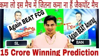 BAN vs SL Dream11 Team, SL vs BAN Dream11 Prediction, {5th T20}, **Again Beat FCG and Anurag Team**🔥