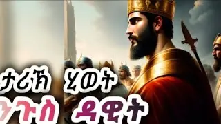 ዛንታ ናይቲ በዓል በገና ቅዱስ ዳዊት#habesha #kingdom #history #eritrian  