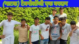 नाटक टेक्नोलॉजी एक वरदान | Natak | Drama | Skit | Hindi Natak | Hindi Drama | Technology Natak |
