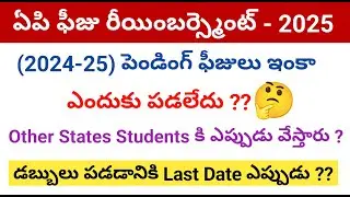 ap fee reimbursement latest news 2025 | fee reimbursement in ap 2025 latest news