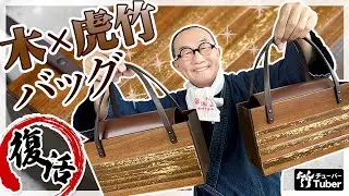 【竹虎】十数年ぶりの復活？！木×虎竹のハンドバッグが帰ってきた！木・虎竹・革が見事に調和した、使いやすさと職人技が光る逸品！