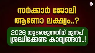 സർക്കാർ ജോലി ആണോ ലക്ഷ്യം? | 2026 2026 ലക്ഷ്യമിടുന്ന ഉദ്യോഗാർത്ഥികൾ അറിയേണ്ട കാര്യങ്ങൾ