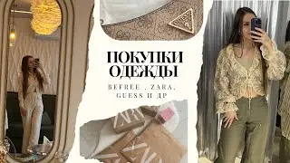 Покупки ОДЕЖДЫ с примеркой ( ZARA, BeFree, Guess и др) 