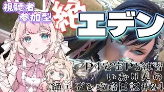 【 #FF14 / 絶エデン P5練習～ / マナDCタイタン鯖 】 毎日絶攻略中！年内に絶対クリアしたい！クリ済みの参加も待ってます！！(切実)#24 #Vtuber #初見大歓迎