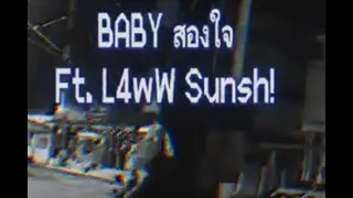 NEwSH!BOy - BABYสองใจ  Ft.Sunch! & l4wW (Visualizer)