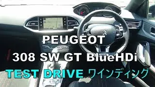 プジョー 308 SW GT BlueHDi 試乗しました  ワインディング編