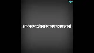 amazing संस्कृत श्लोक with meaning #sanatan #sanskrit #hindifacts #facts #shloka #shorts #ytshorts