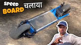 आज Speed Board की Ride की 😃 // Vishal Skater