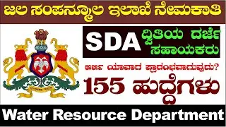 Water Resource Department Recruitment 2022|WRD Recruitment|Water Resource Department| Udyoga Mahiti|