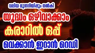 യു.ദ്ധം ഒഴിവാക്കാൻ കരാറിൽ ഒപ്പ് വെക്കും ഇറാൻ#hamdinspir