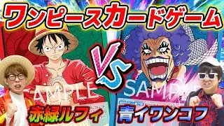 【 ワンピカード 】第2弾環境対決！赤緑ルフィ vs イワンコフデッキで対戦した結果…！ワンピースカードゲーム ONE PIECE