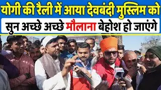 Yogi की रैली में आया देवबंदी मुस्लिम को सुन अच्छे अच्छे मौलाना बेहोश हो जाएंगे ,Up Elections 2022
