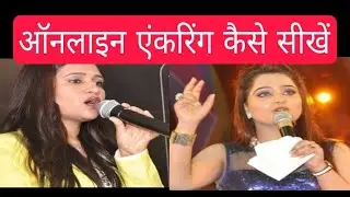 एंकरिंग CLASSES IN MUMBAI | ONLINE ANCHORING CLASSES | OFFLINE ANCHORING CLASSES, Ep 1908