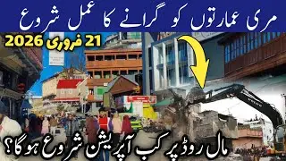 murree live today | murree mall road operation | murree weather today | مری کا موسم