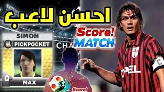 احسن لاعب في سكور ماتش النشال best player in score match pickpocket