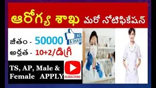 ఆరోగ్య శాఖ మరో నోటిఫికేషన్#డిగ్రీ ఆధారిత ఉద్యోగాలు# AP, TS can Aplly#jobs#Govtjobs#recruitment#TS#AP