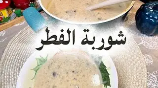شوربة الفطر الكريمية بدون أستخدام أظرف الشوربة 👌