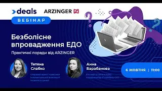 [Webinar Deals] Безболісне впровадження електронного документообігу. Практичні поради від ARZINGER