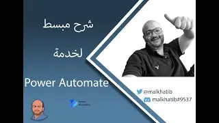 Microsoft Power Automate شرح خدمة