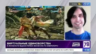 Интервью с первым КМС по киберспорту - Сергеем Strog Платовым. Сюжет Телеканал 78