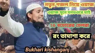 maulana Imran bukhari kishanganj bihar new gajal leke new taqreer #viralvideo #viraljalsa #newgajal